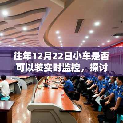 往年12月22日小车装实时监控，探讨与详解