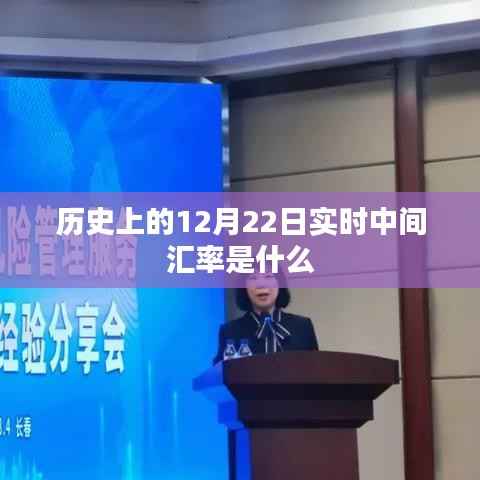 12月22日历史实时中间汇率回顾