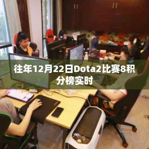 Dota2比赛积分榜实时更新,历年12月22日8强榜单揭晓