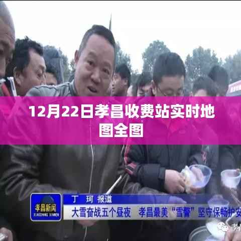 孝昌收费站实时地图全图,最新更新至12月22日