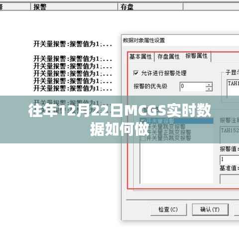 MCGS实时数据制作指南，历年12月22日操作技巧