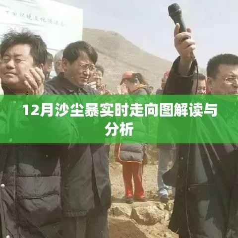 沙尘暴实时动态分析,12月走向图解读