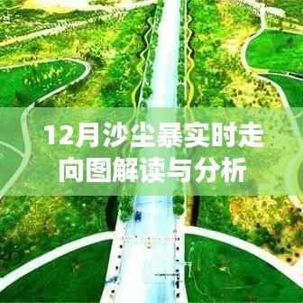 沙尘暴实时动态分析,12月走向图解读