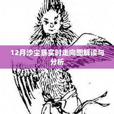 沙尘暴实时动态分析,12月走向图解读