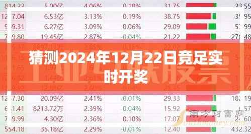 竞足实时开奖预测，2024年12月22日揭晓悬念