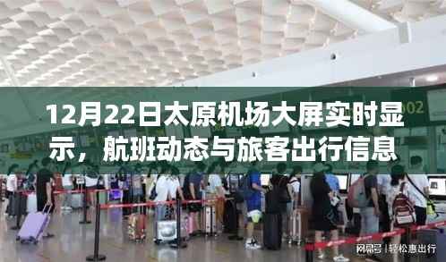 太原机场大屏实时更新航班动态与旅客出行信息