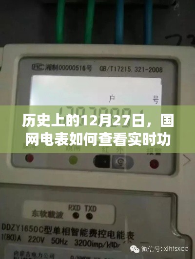 国网电表查看实时功率方法及历史日期重要性介绍