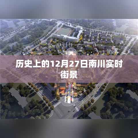 南川实时街景历史变迁,12月27日街景回顾