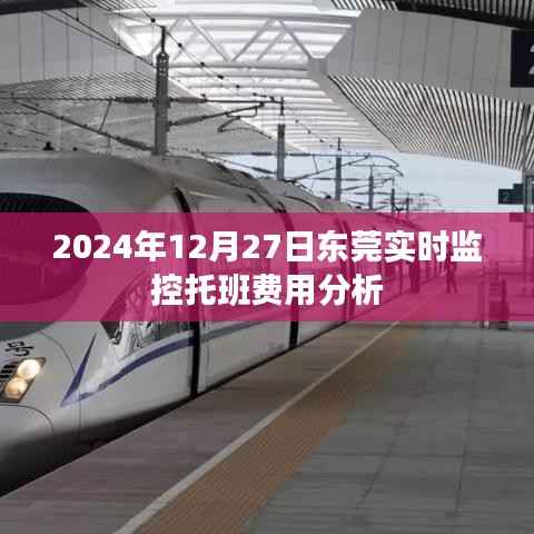 东莞托班费用实时分析,2024年12月27日监控报告