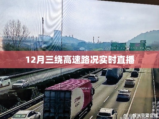 三绕高速实时路况直播,了解路况,出行无忧