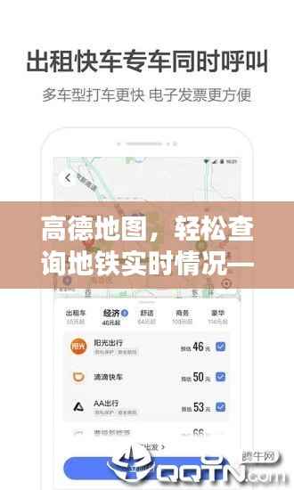 高德地图实时地铁查询,轻松掌握出行资讯