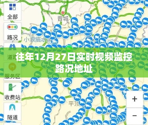 关于往年12月27日实时视频监控的路况地址介绍