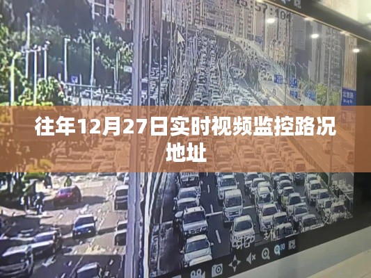 关于往年12月27日实时视频监控的路况地址介绍