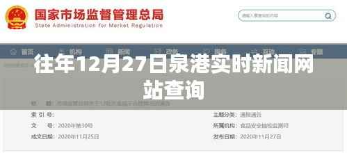 泉港实时新闻网站查询历年资讯回顾