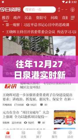 泉港实时新闻网站查询历年资讯回顾