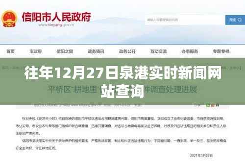 泉港实时新闻网站查询历年资讯回顾