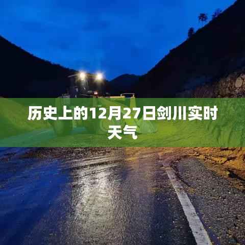 剑川历史天气实时查询,12月27日天气概况