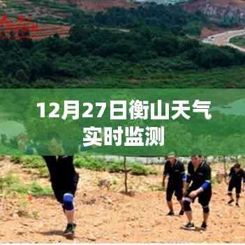 衡山天气实时更新,最新监测数据报告