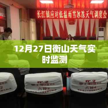 衡山天气实时更新,最新监测数据报告