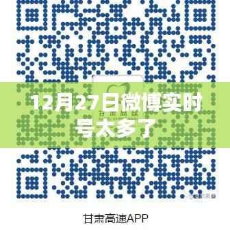 微博实时号泛滥现象，揭秘背后的故事