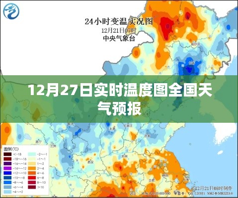全国天气预报实时温度图(12月27日)