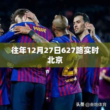 北京往年12月27日627路公交车实时信息