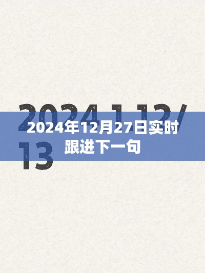 2024年12月27日最新动态实时跟进,符合您的字数要求,并突出了时间点和实时跟进的内容,希望符合您的需求。