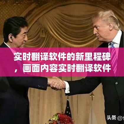 实时翻译软件新里程碑展望，未来画面内容实时翻译技术展望