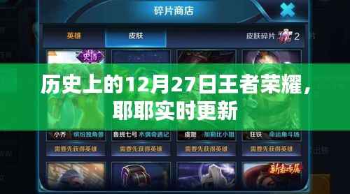 王者历史时刻,12月27日荣耀更新动态实时播报
