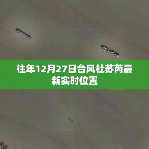 台风杜苏芮最新实时位置（往年12月27日）