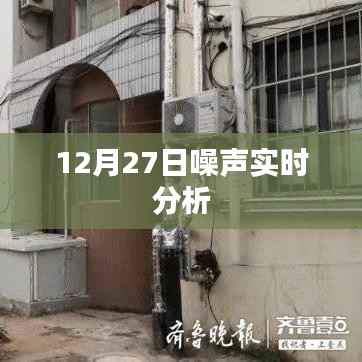 噪声实时分析,揭秘背后的秘密