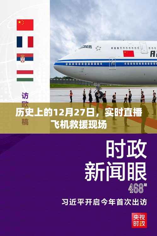 直播历史上的特殊时刻，飞机救援现场实时直播