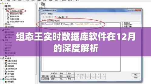 组态王实时数据库软件深度解析（12月版）