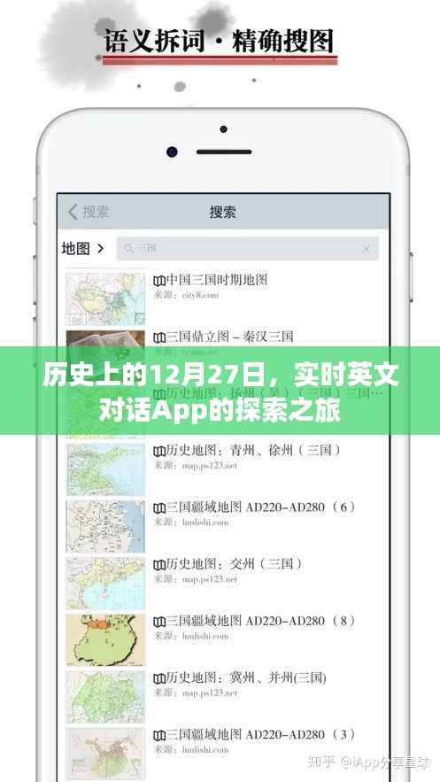 历史上的12月27日,实时英文对话App的探秘之旅
