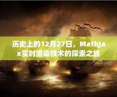 MathJax实时渲染技术,探索历史中的12月27日之旅