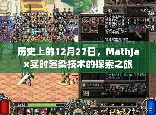 MathJax实时渲染技术,探索历史中的12月27日之旅