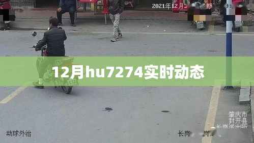 12月hu7274航班实时动态更新