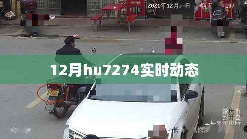 12月hu7274航班实时动态更新