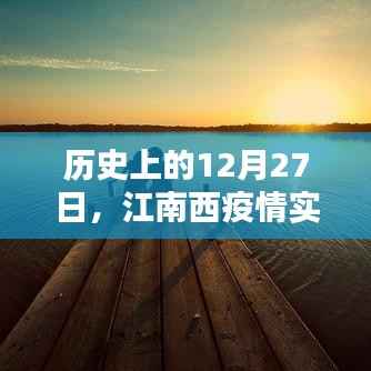 江南西疫情实时更新信息,历史疫情回顾与最新动态