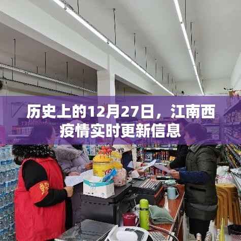 江南西疫情实时更新信息,历史疫情回顾与最新动态