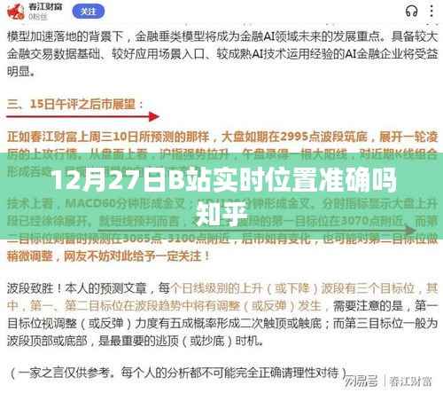 B站实时位置准确性探讨，知乎网友观点汇总