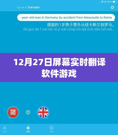 实时屏幕翻译软件游戏上线,玩转跨语言交流