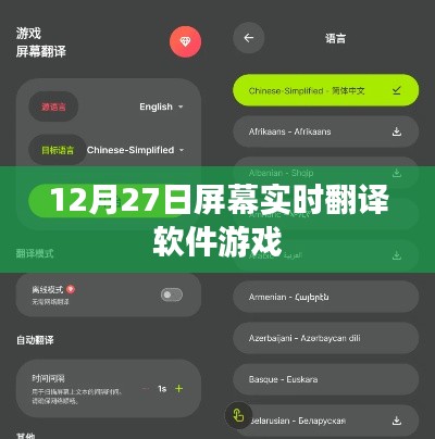 实时屏幕翻译软件游戏上线,玩转跨语言交流
