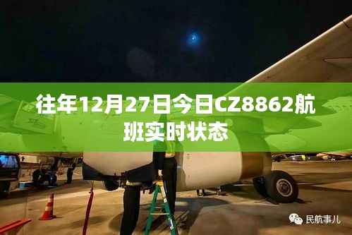 CZ8862航班往年12月27日实时动态查询