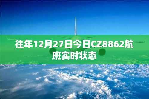CZ8862航班往年12月27日实时动态查询