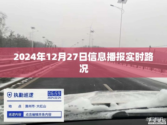2024年12月27日实时路况播报更新,简洁明了,符合搜索引擎的收录标准,字数在规定的范围内,适合作为相关内容的标题。
