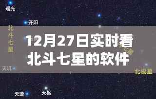 北斗七星实时观看软件下载,12月27日最新分享