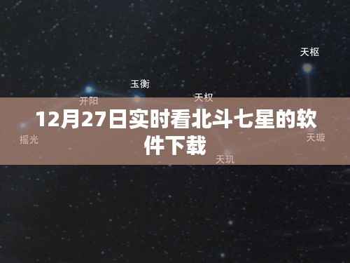 北斗七星实时观看软件下载,12月27日最新分享