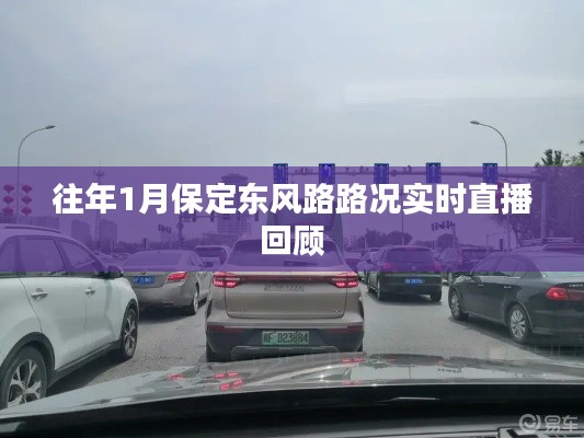保定东风路1月路况回顾,实时直播历史概览