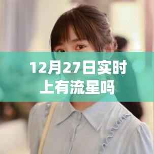 12月27日实时观测,流星划破夜空?